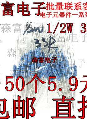 金属膜电阻 1/2W 33R 五色环电阻 1% 0.5W33欧 全新现货 包邮