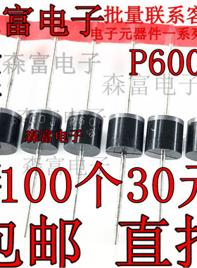 包邮 全新原装 P600J 整流二极管 编带 定型脚 6A600V 直插二极管