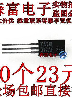 TA78L012AP TA78L015AP TO-92L 三端稳压器 全新进口原装可直拍
