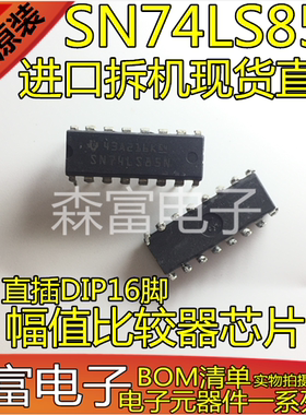 拆机原装进口 SN74LS85N 直插DIP16脚 幅值比较器芯片