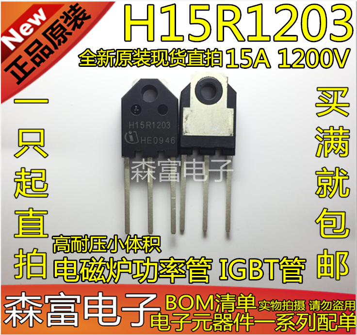 全新原装 H15R1203 15A 1200V 高耐压小体积 电磁炉功率管 IGBT管