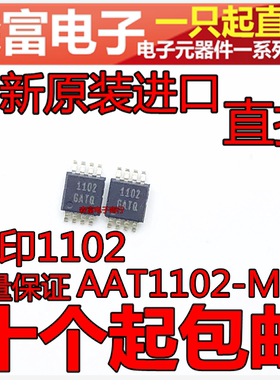 全新原装 AAT1102-M-T 丝印1102A 1102 贴片MSOP8脚 液晶驱动芯片