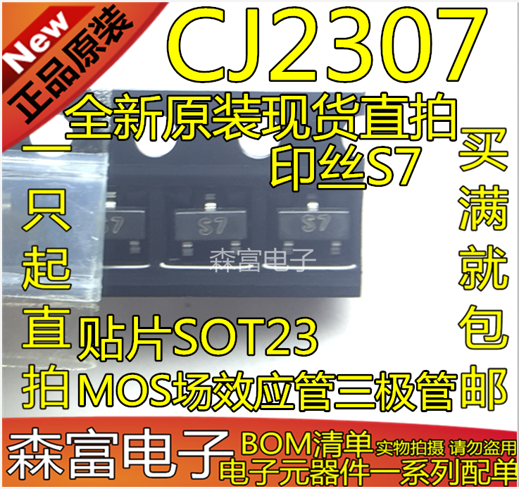 全新原装正品 CJ2307 印丝S7 MOS场效应管三极管 贴片SOT23