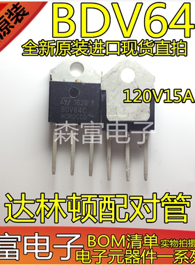 全新原装进口 BDV64C 达林顿配对管 120V15A 直插三极管 质量保证