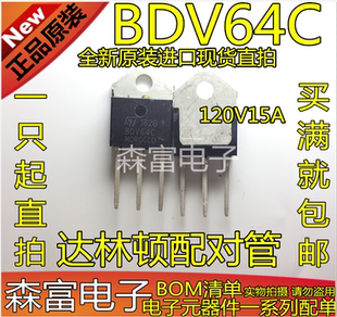 全新原装进口 BDV64C 达林顿配对管 120V15A 直插三极管 质量保证
