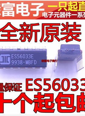 全新原装正品 ES56033E  DIP 直插 回声/环绕音效处理数字混响IC
