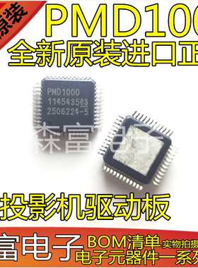 全新原装正品 PMD1000 投影机驱动板专用芯片 四面QFP48脚