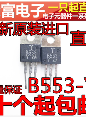进口全新原装 2SB553-Y B553-Y档 PNP功率晶体管 三极管 TO-220