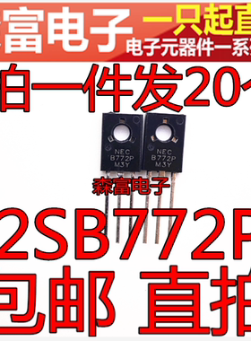 全新 2SB772P B772三极管 TO-126 电流2A 逆变器机头用 音频功放