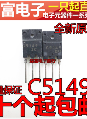全新原装直拍 C5149 2SC5149 25-29寸电视机用行管带阻尼 质量好