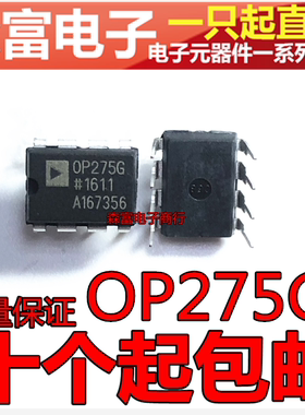 全新现在直拍 OP275G OP275GP  发烧直插双运放芯片 直插DIP8脚