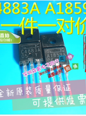 全新原装进口正品 2SA1859A 2SC4883A  一对6元 音频功放对管