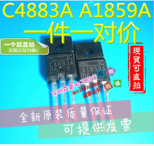 全新原装进口正品 2SA1859A 2SC4883A  一对6元 音频功放对管
