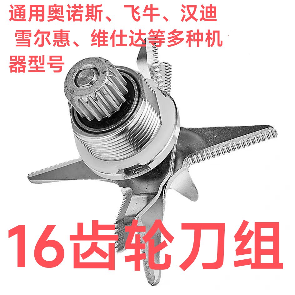 16齿轮通用奥诺斯商用豆浆机破壁机料理机配件刀俎沙冰机刀片刀头