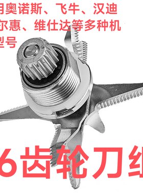 16齿轮通用奥诺斯商用豆浆机破壁机料理机配件刀俎沙冰机刀片刀头