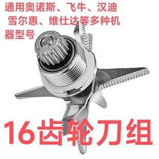 16齿轮通用奥诺斯商用豆浆机破壁机料理机配件刀俎沙冰机刀片刀头