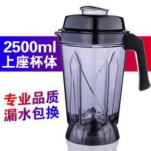 通用2.5L升杯子现磨豆浆机破壁料理机榨汁机上座杯容壶配件连刀组