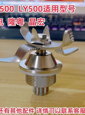 隆粤晶宏商用豆浆机ly500配件刀俎沙冰机名电MD-500D破壁料理机刀