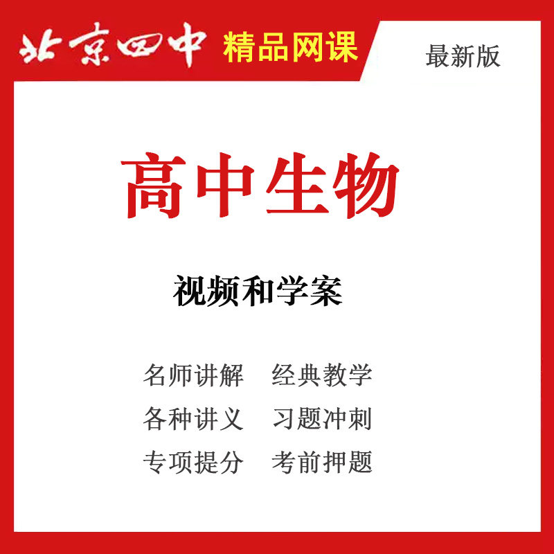高中生物北京四中黑板高清教学视频和学案高考总复习 全套资源