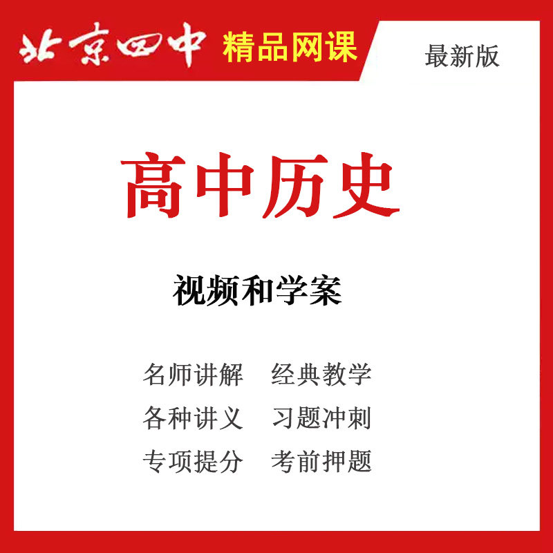 高中历史北京四中 黑板高清教学视频和学案高考总复习 全套资源