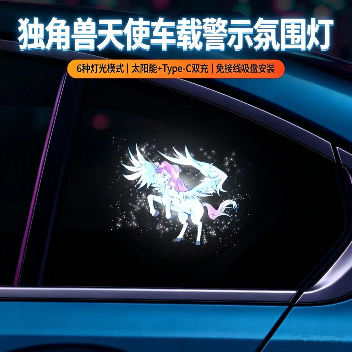 车载太阳能独角兽天使车载LED动态警示灯氛围灯车内吸盘式装饰灯