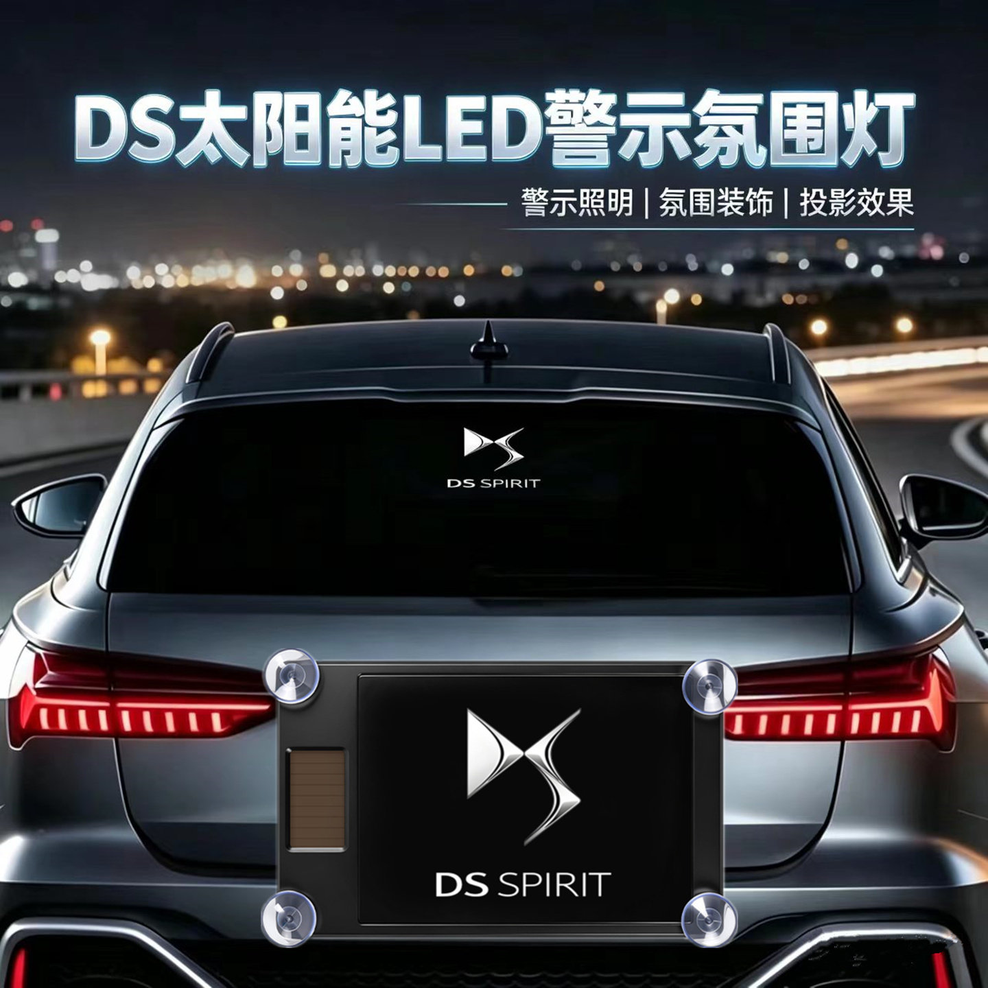 DS3 DS7 DS9 DS4S 5LS汽车太阳能警示灯动态LED灯车载装饰氛围灯