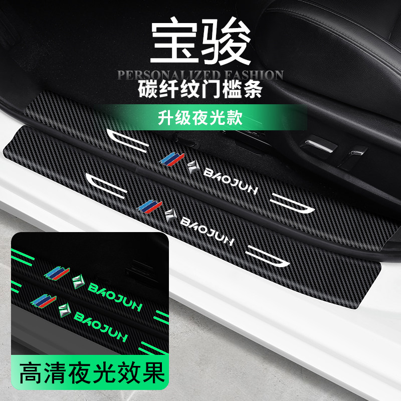 宝骏装饰条夜光门槛条保护车贴