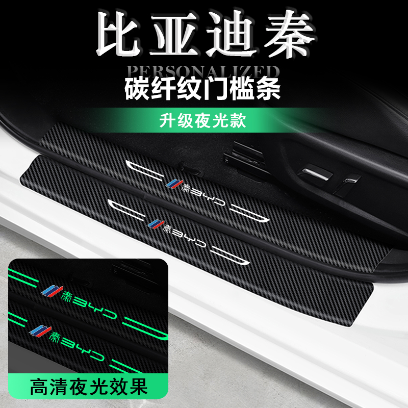 秦PLUS保护贴比亚迪门槛条