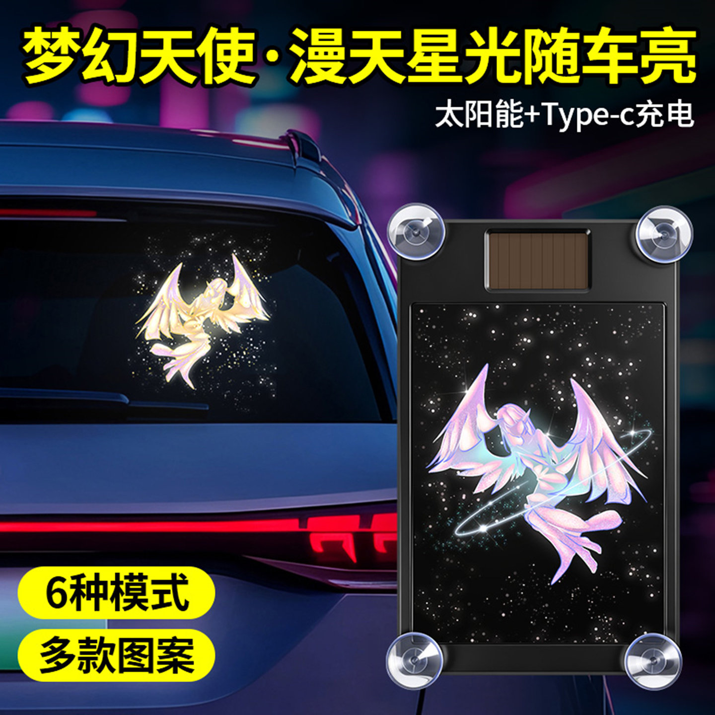 汽车太阳能动态天使星光氛围灯车窗玻璃改装警示灯吸盘式装饰灯