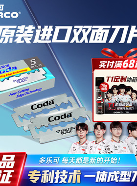DORCO/多乐可原装进口刀片不锈钢双面刀片手动剃须刀刮刀片 T13