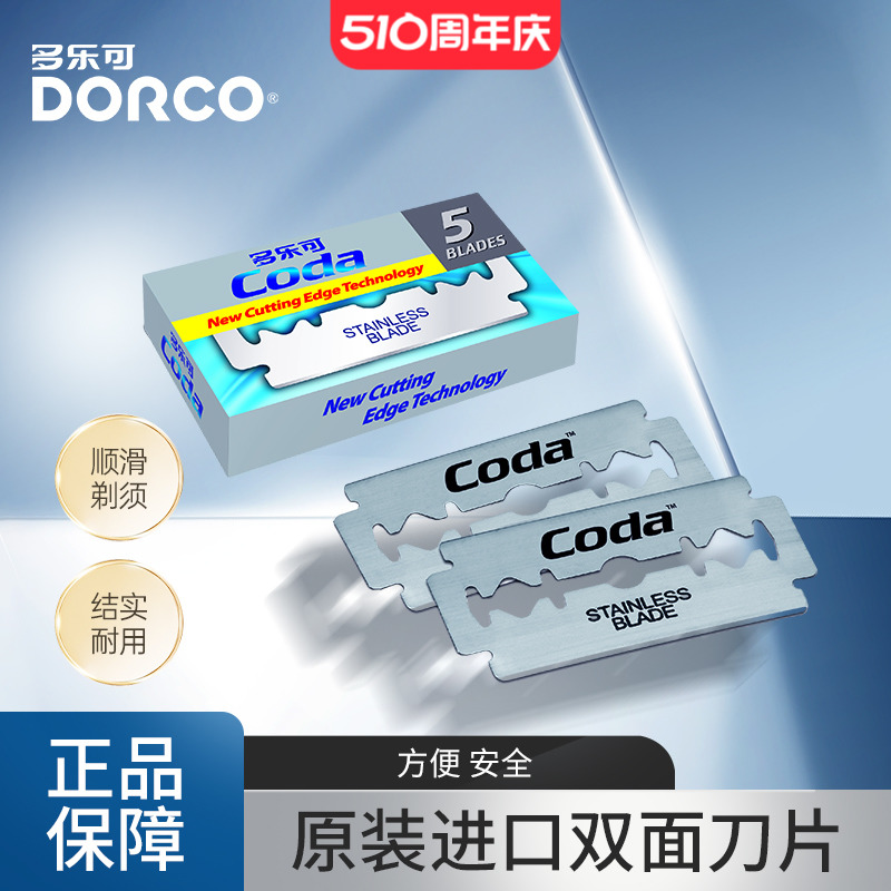 DORCO/多乐可原装进口刀片不锈钢双面刀片手动剃须刀刮刀片 T13