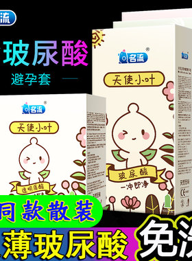 名流玻尿酸避孕套50/100只装天使小叶超薄润滑免洗安全套计生用品