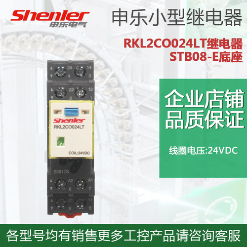 申乐小型继电器RKL2CO024LT DC24V RKL2CO730LT AC230V 座STB08-E