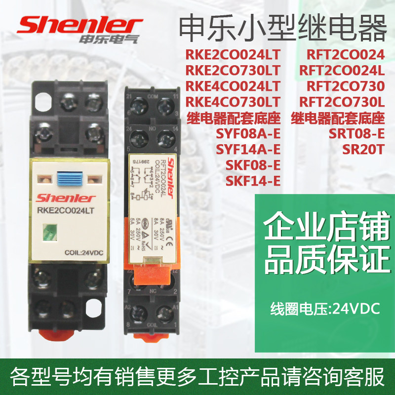 申乐Shenler 小型中间继电器RKE2CO730LT RKE4CO024LT RKE4CO730L