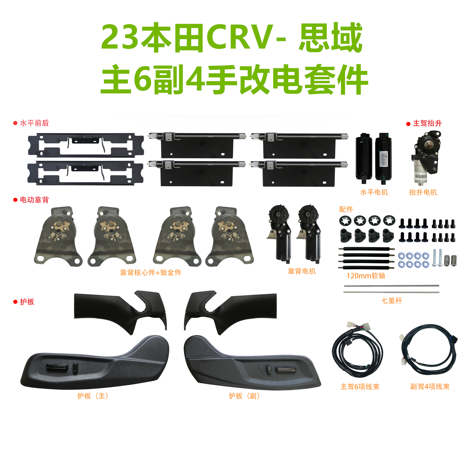 CRV奥德赛隔音棉XRV前排座椅改装套件主6副4电动靠背电动前后抬高