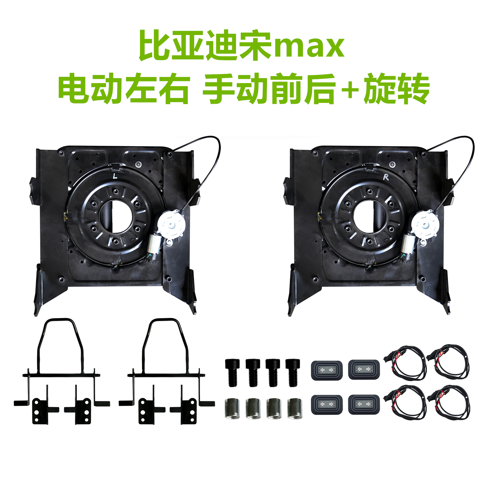 宋max座椅电动左右手动前后旋转