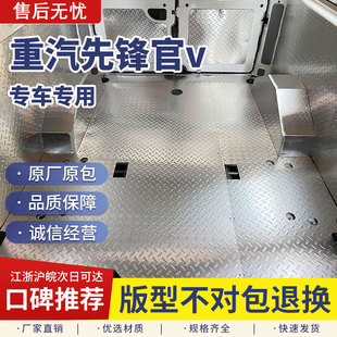 重汽先锋官v改装件汽车不锈钢地板车厢防护板内饰板地板座椅配件