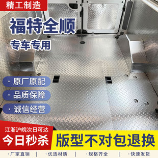 江铃福顺不锈钢地板全车改装大全福特新全顺e福顺地垫货车厢护板