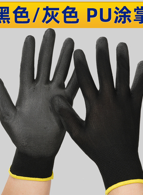 森义黑色PU涂掌劳保手套工作耐磨防滑胶涂指尼龙劳动干活薄款胶皮