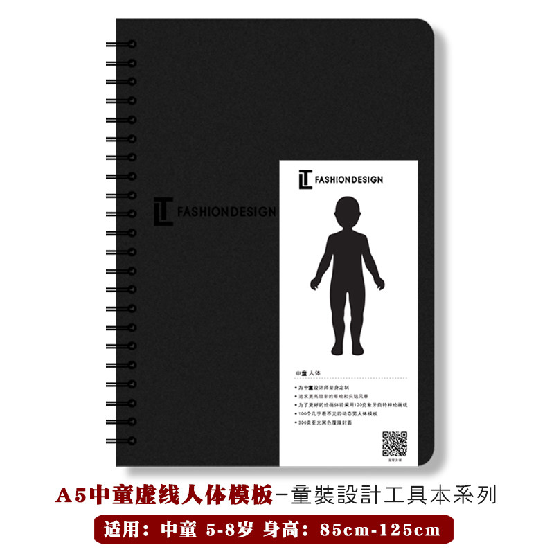 服装设计手绘本童装人体模版图稿设计师画画模板a5线圈服装绘画本