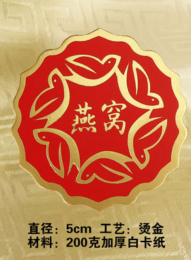 新款加厚红色燕窝不干胶贴纸烫金虫草标签滋字滋补品圆形标贴现货