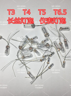 汽车专用改装原装T3T4T5T6.5玻璃长丝仪表小灯泡12V24V