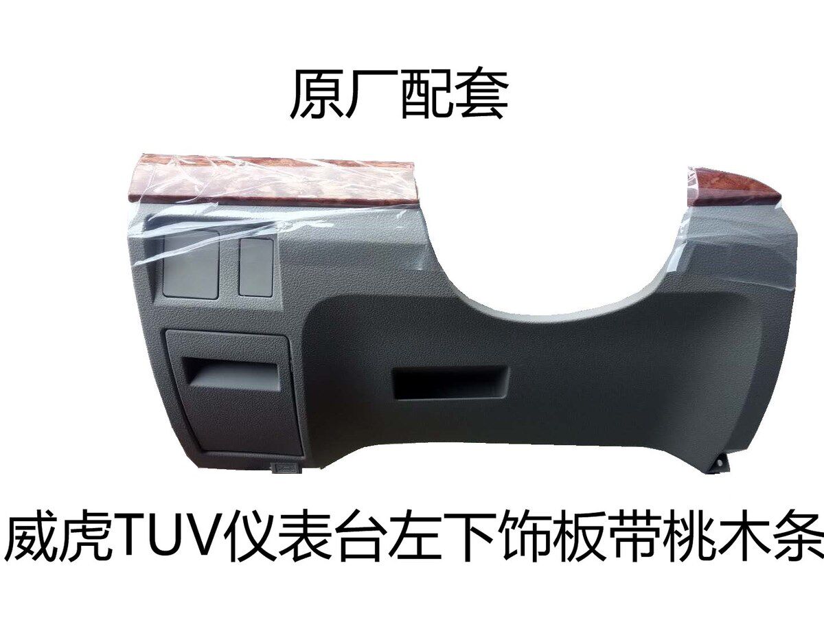 中兴田野皮卡威虎TUV威虎F3仪表台左下饰板仪表板下段配件直销