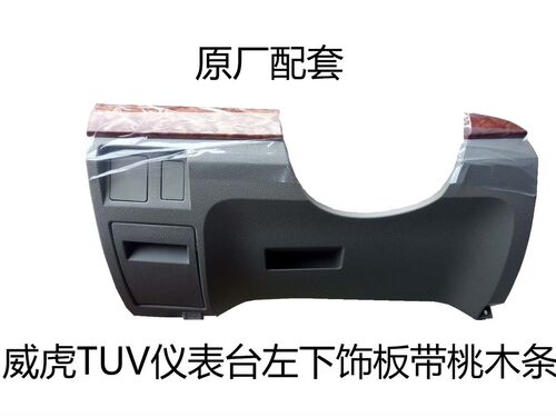 中兴田野皮卡威虎TUV威虎F3仪表台左下饰板仪表板下段配件直销