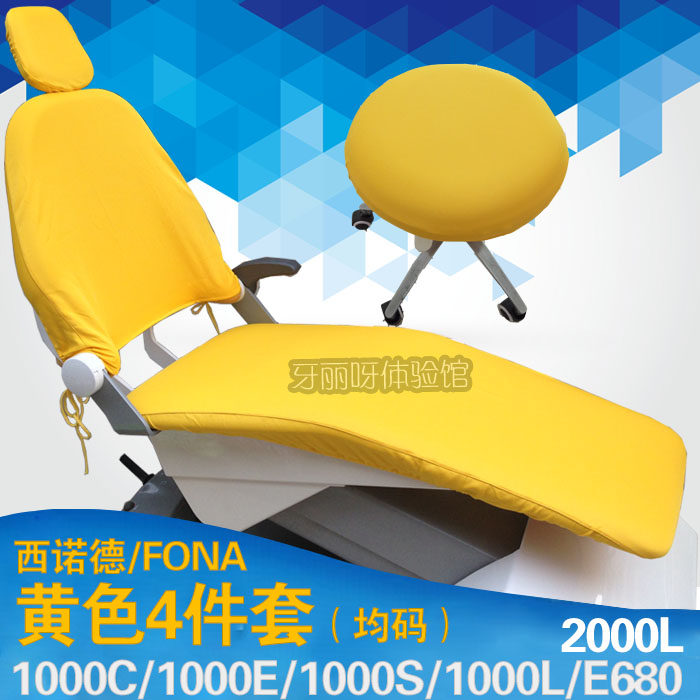 西诺德fona牙椅套1000系列牙椅专用防水四件套均码大码牙科椅座套
