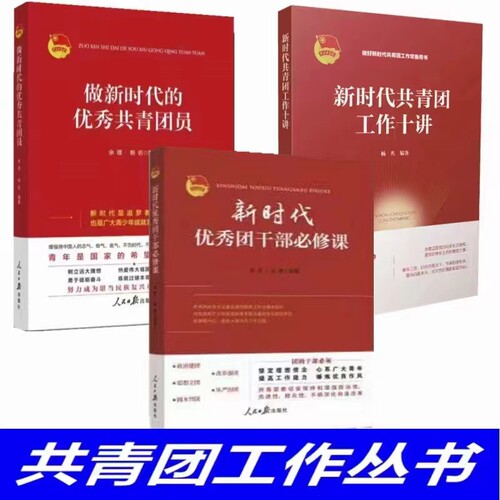 全三册时代优秀团干部必修课