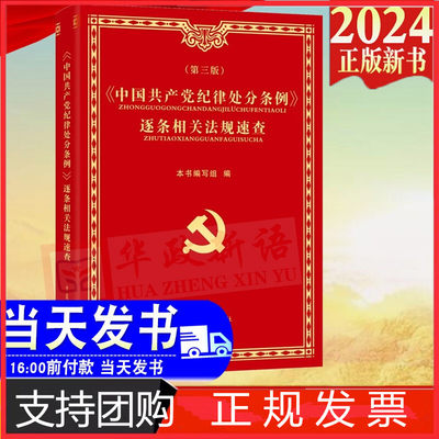 现货正版 中国共产党纪律处分条例 逐条相关法规速查 第三版 中国方正出版社纪检监察廉政办案手册