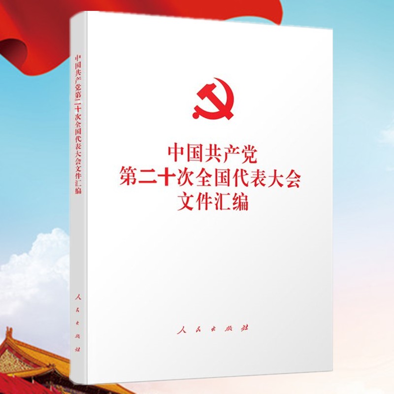 党的二十大文件汇编 人民出版社 中国共产党第二十次全国代表大会文件汇编