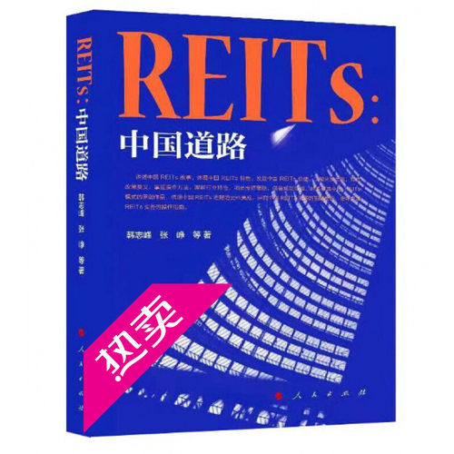 正版 REITs：中国道路 韩志峰 张峥 等著 人民出版社9787010235196 讲述中国REITs故事 体现中国REITs特色 发掘中国REITs价值