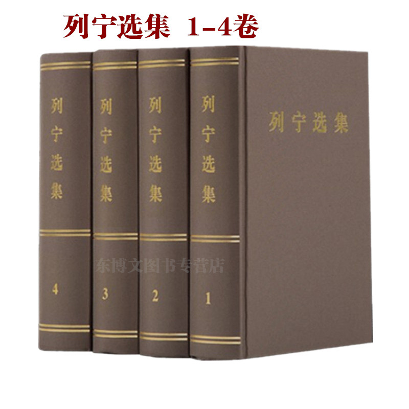 正版现货列宁选集全四册精装(1-4卷)马克思列宁主义书籍经典哲学著作选读斯大林理论政治书籍党政读物 人民出版社